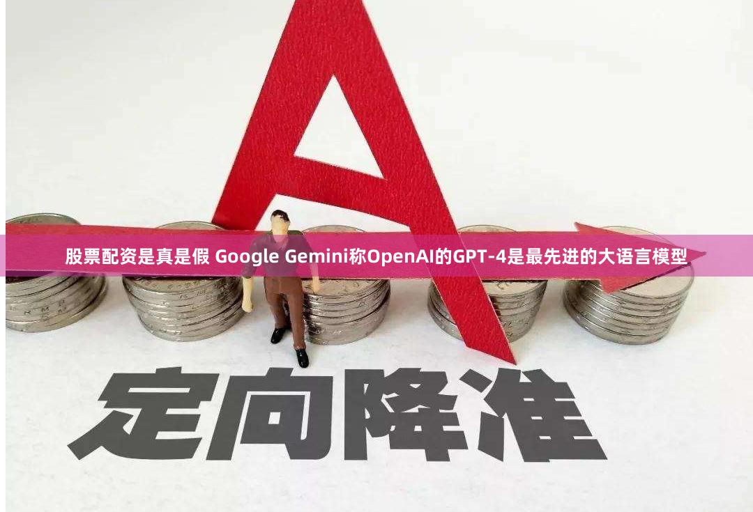 股票配资是真是假 Google Gemini称OpenAI的GPT-4是最先进的大语言模型